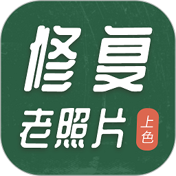 老照片修复上色软件