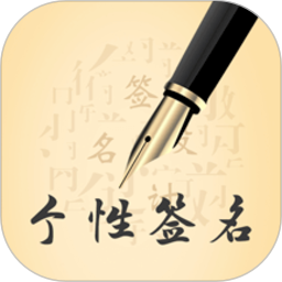 个性艺术设计签名手机版