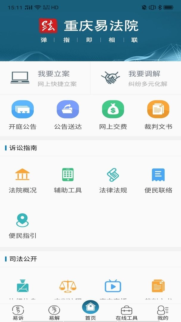重庆易法院官方版