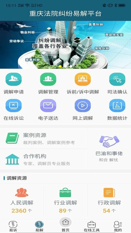 重庆易法院最新版(重庆法院易诉平台)截图2
