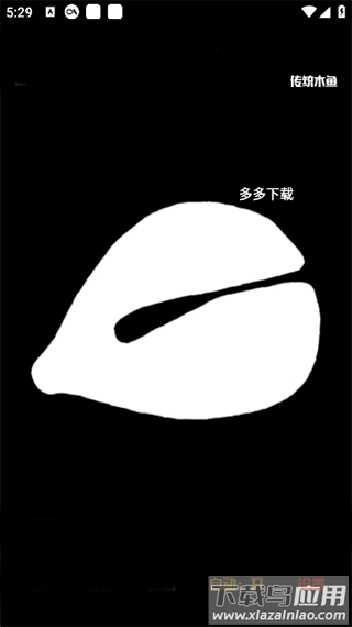 电子木鱼正版app