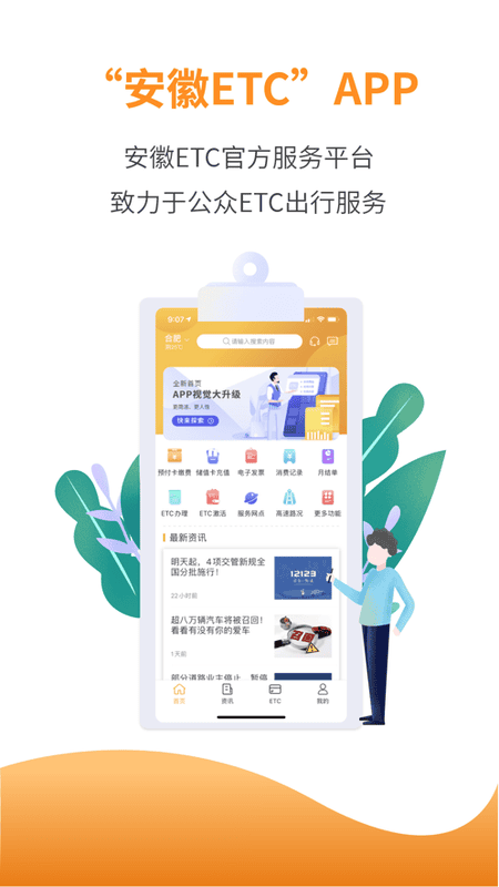 安徽ETC出行app官方版截图1