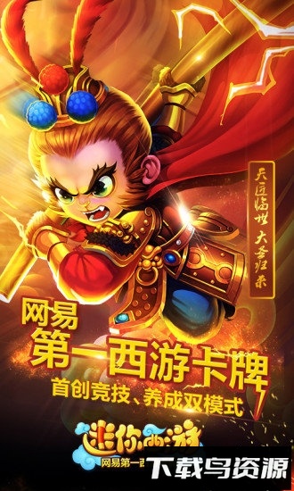 迷你西游网易版截图4