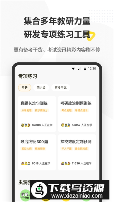 考虫2024大学生考研备考平台app