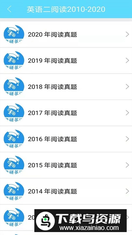 考研英语真题电子版app手机版截图1