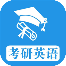 考研英语真题电子版app手机版