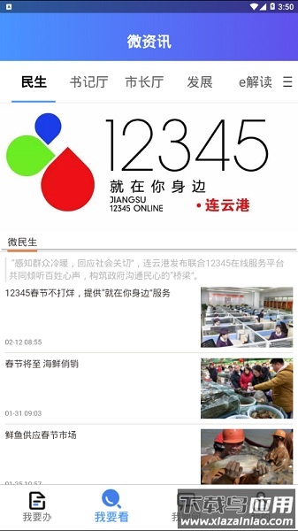 我的连云港app下载