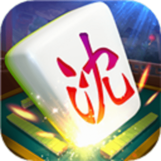 沈阳四冲游戏手机版