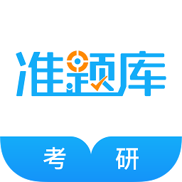 考研准题库app手机客户端