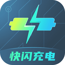 快闪充电软件