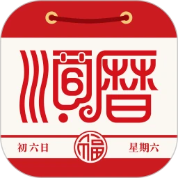 老黄历万年历顺历正宗版本
