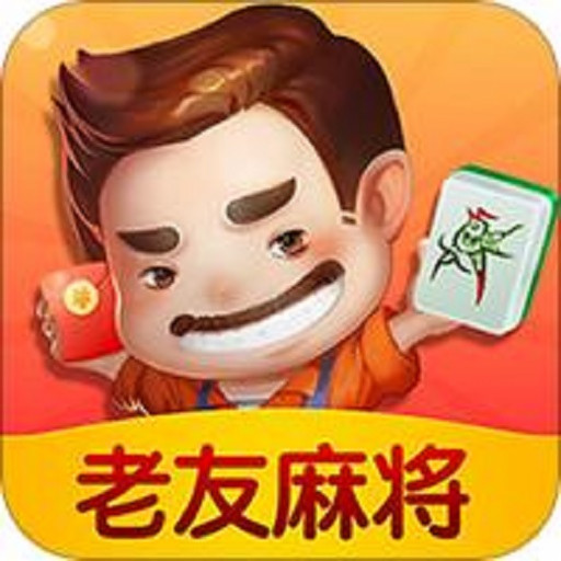 老友麻将官方版正版