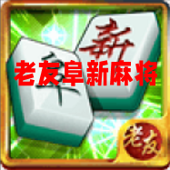 老友阜新麻将官方最新版