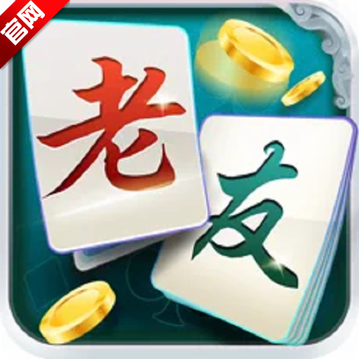 老友地方游戏手机版apk
