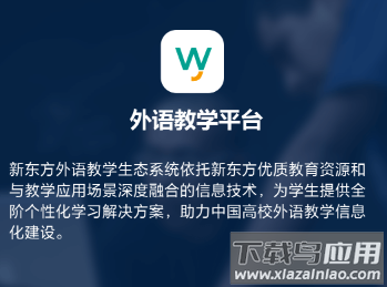 外语教学平台app下载