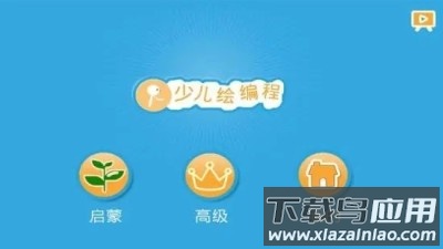 Scratch启蒙手机版app下载截图1