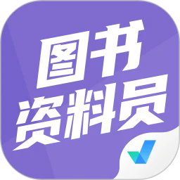 图书资料员聚题库手机版