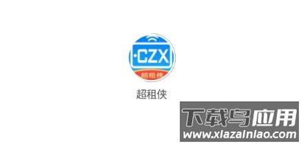 超租侠app