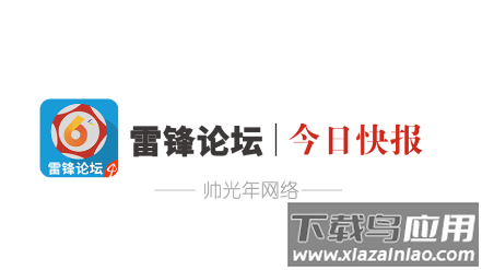 雷锋论坛app