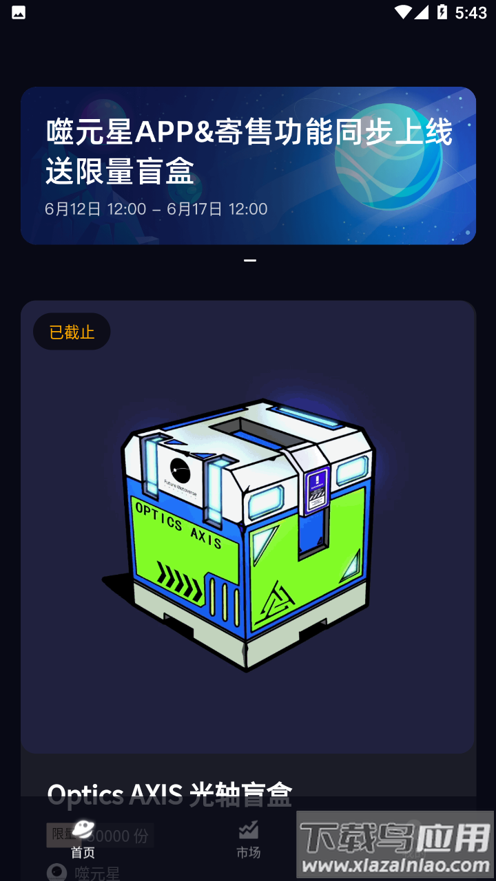 噬元星APP最新版截图2