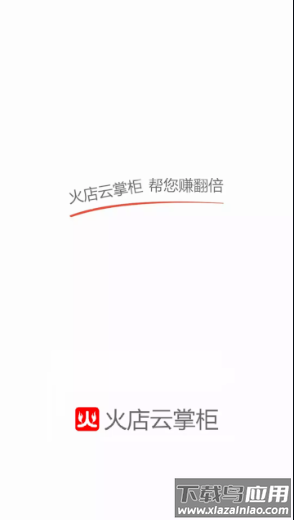 火店云掌柜app