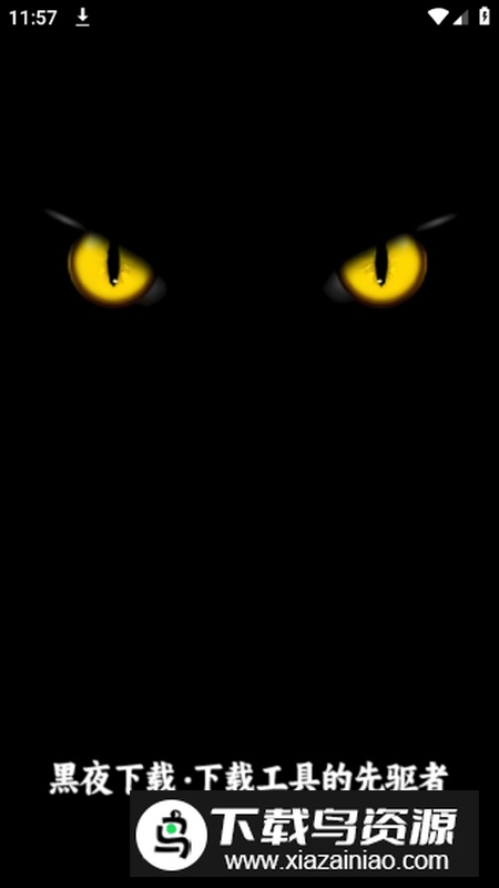 黑夜下载apk最新版安装包最新版截图1