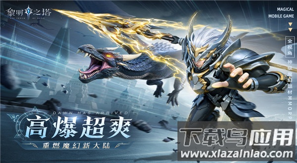 黎明之塔手游官方版截图3
