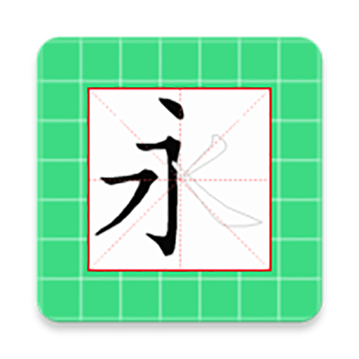 跟我学写汉字软件