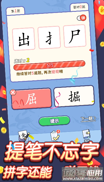 提笔不忘字app