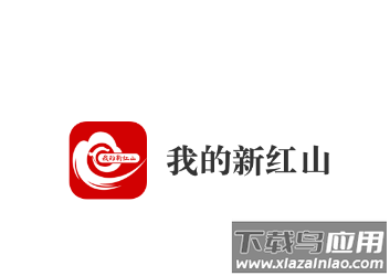 我的新红山app