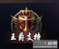 魔域手游变态版无限魔石