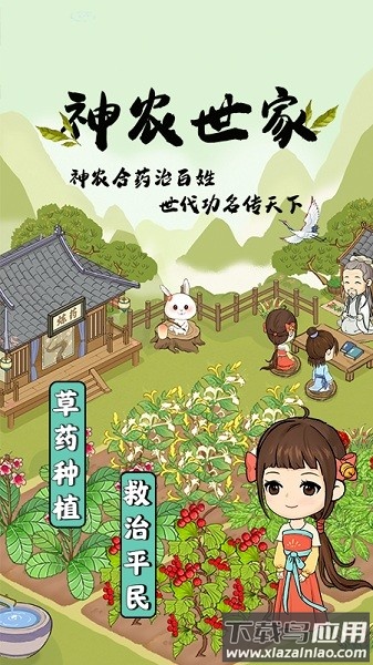 神农世家官方版截图1
