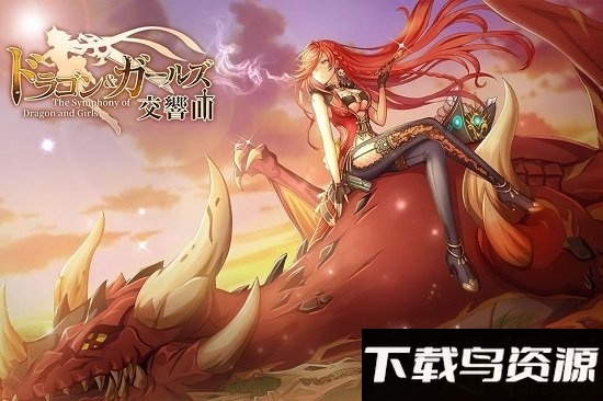 龙与少女的交响曲手游最新版截图4