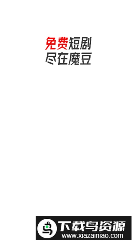 魔豆剧场app手机版截图1