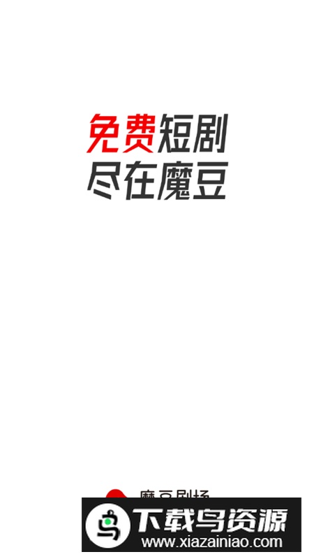 魔豆剧场app手机版截图3