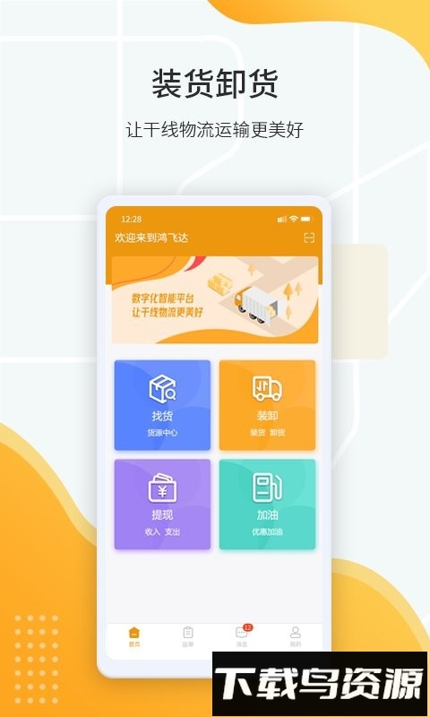 鸿飞达司机最新版截图1
