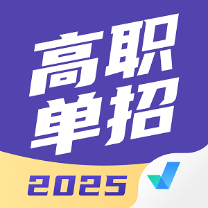 高职单招考试聚题库app安卓版