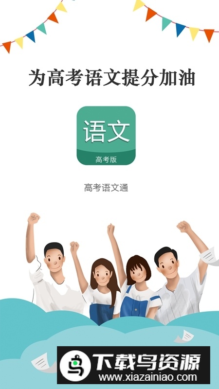 高考语文通手机最新版本最新版截图1