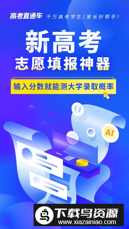 高考直通车手机版客户端截图1