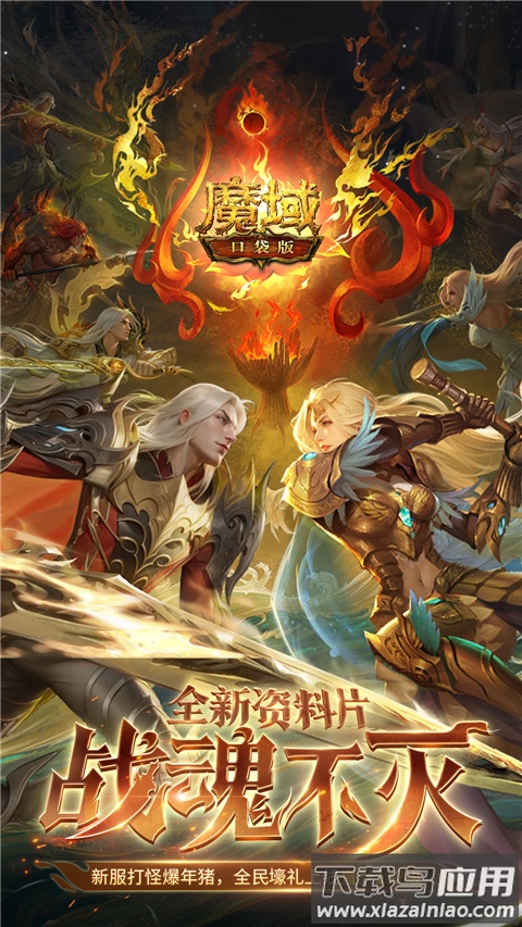 魔域口袋版fan客户端截图1