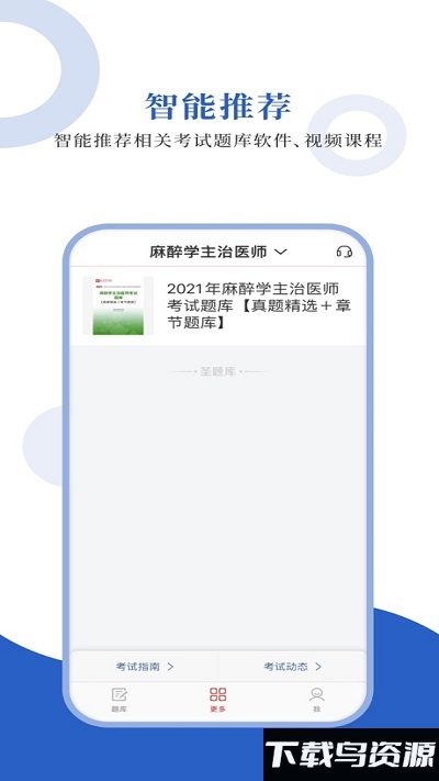 麻醉学圣题库app截图2