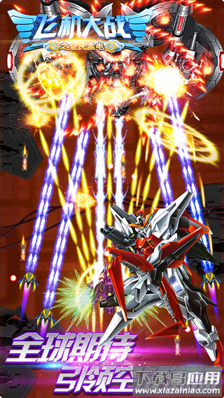 飞机大战之全民雷电手游最新版截图2