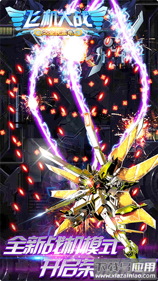 飞机大战之全民雷电手游最新版截图4