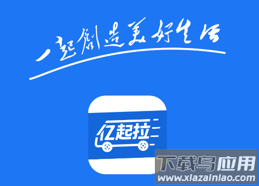 亿起拉app官方下载