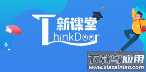 新课堂网校app