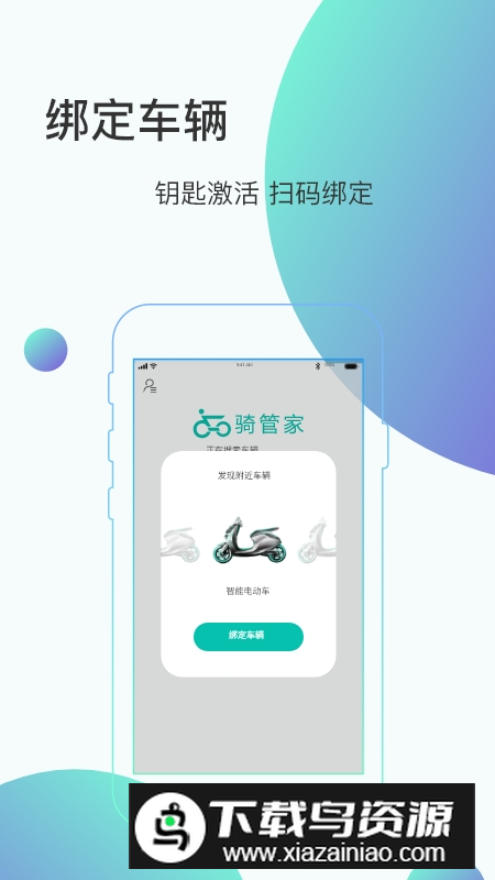 骑管家电动车app最新版本截图1