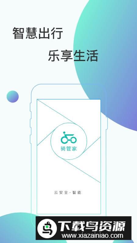 骑管家电动车app最新版本截图2