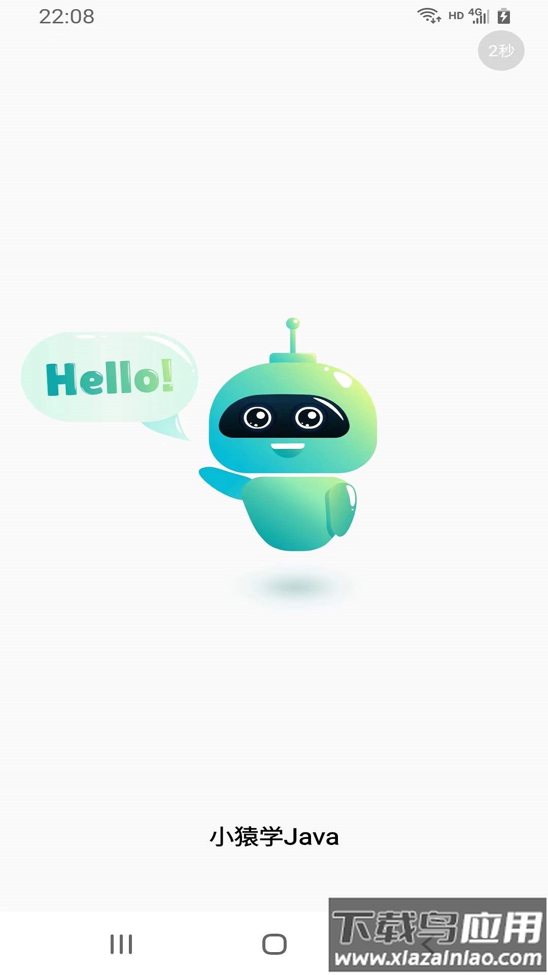 小猿学JavaAPP截图1