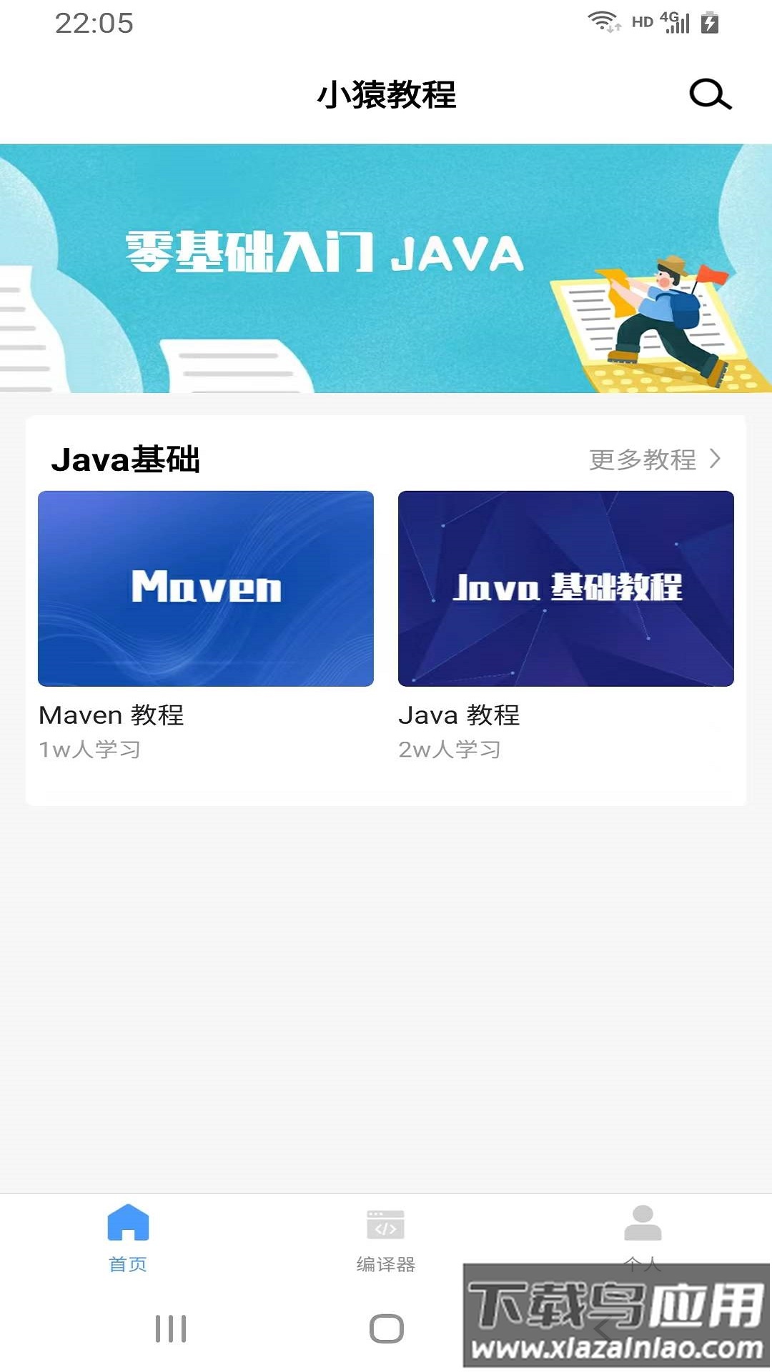小猿学JavaAPP截图2
