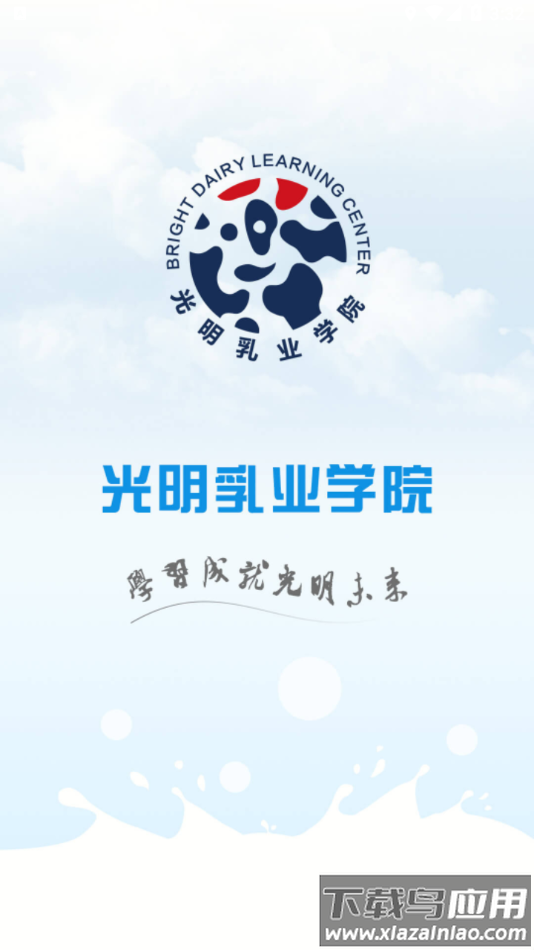 光明乳业云课堂APP截图1